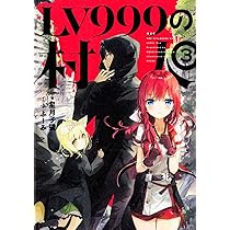 LV999の村人 1 | 星月 子猫, ふーみ |本 | 通販 | Amazon